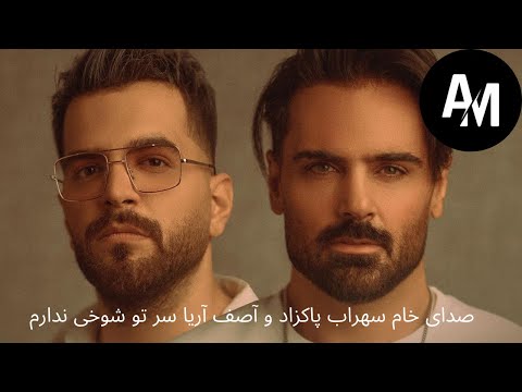 صدای خام سهراب پاکزاد وآصف آریا شوخی ندارم       
