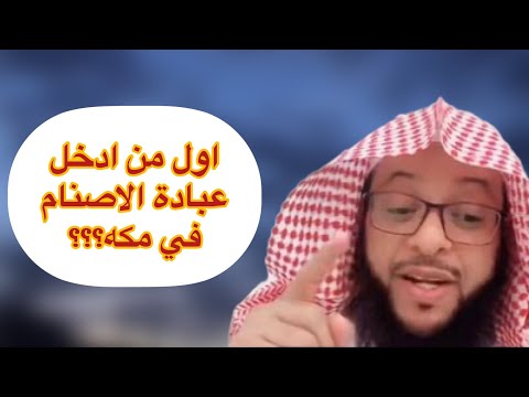 قصة عمر بن لحي الخزاعي اول من ادخل عبادة الاصنام في مكه