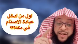 قصة عمر بن لحي الخزاعي اول من ادخل عبادة الاصنام في مكه