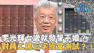 李光輝七歲就發誓不婚?對員工罵三字經當測試?!20190610 曾國城 李光輝 Part1 EP65【全民星攻略】