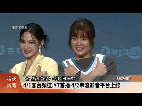 客台《女孩上場2》4/1首播 精彩片花搶先看【客家新聞20240326】