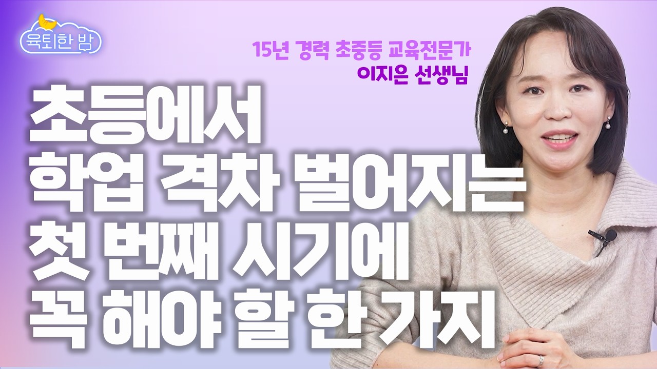 고등 때 후회하지 않도록 초등 때는 딱 ‘이것’만 시키세요✨#이지은 영어교육전문가
