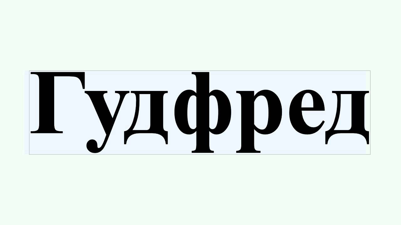 Гудфред
