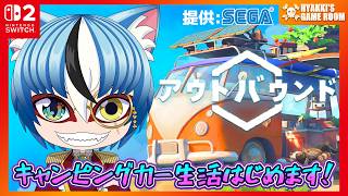 【 #Outbound 】アウトバウンド #03 キャンピングカー生活始めます！ 【 #ひゃっき航海日誌 】