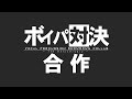 ボイパ対決合作 -7th Anniversary-