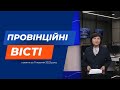 &quot;Провінційні вісті&quot; - новини Тернополя та області за 11 жовтня