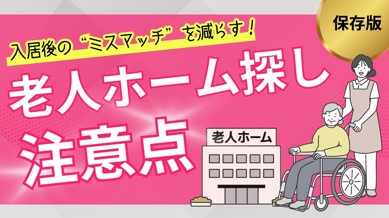 【施設選び】老人ホーム探しで失敗しやすい“見落としポイント