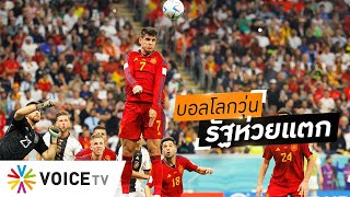 ศึก (ถ่ายทอดสด) บอลโลกยังไม่จบ! สะท้อนรัฐเหลวทั้ง กสทช. ไปยัน กกท. #wakeupthailand screenshot 2