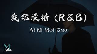 Jeff Chang (张信哲) - Ai Ni Mei Cuo (爱你没错) (R&B) Lyrics 歌词 Pinyin/English Translation (動態歌詞)