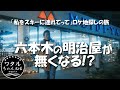 六本木の明治屋さんが閉店!【私をスキーに連れてって】ロケ地探しの旅 / 志賀高原