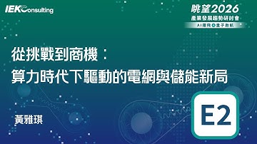 眺望2026系列｜從挑戰到商機：算力時代下驅動的電網與儲能新局-黃雅琪 E2