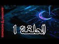دهاليز وتنانين بالعربي الحلقة 1 الثمن DnD In Arabic 