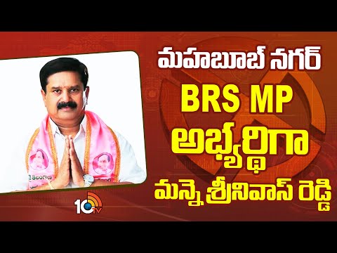 Mahabubnagar BRS MP Candidate Manne Srinivas Reddy | MP అభ్యర్థిగా మ‌న్నె శ్రీనివాస్ రెడ్డి | 10TV