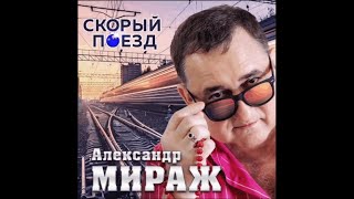 Александр МИРАЖ - Питер "Чаплин" Топ самых популярных песен