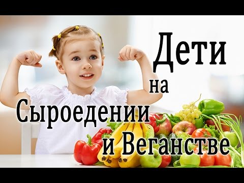 Дети на Сыроедении и Веганстве. Важно!