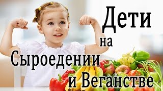 Дети на Сыроедении и Веганстве. Важно!