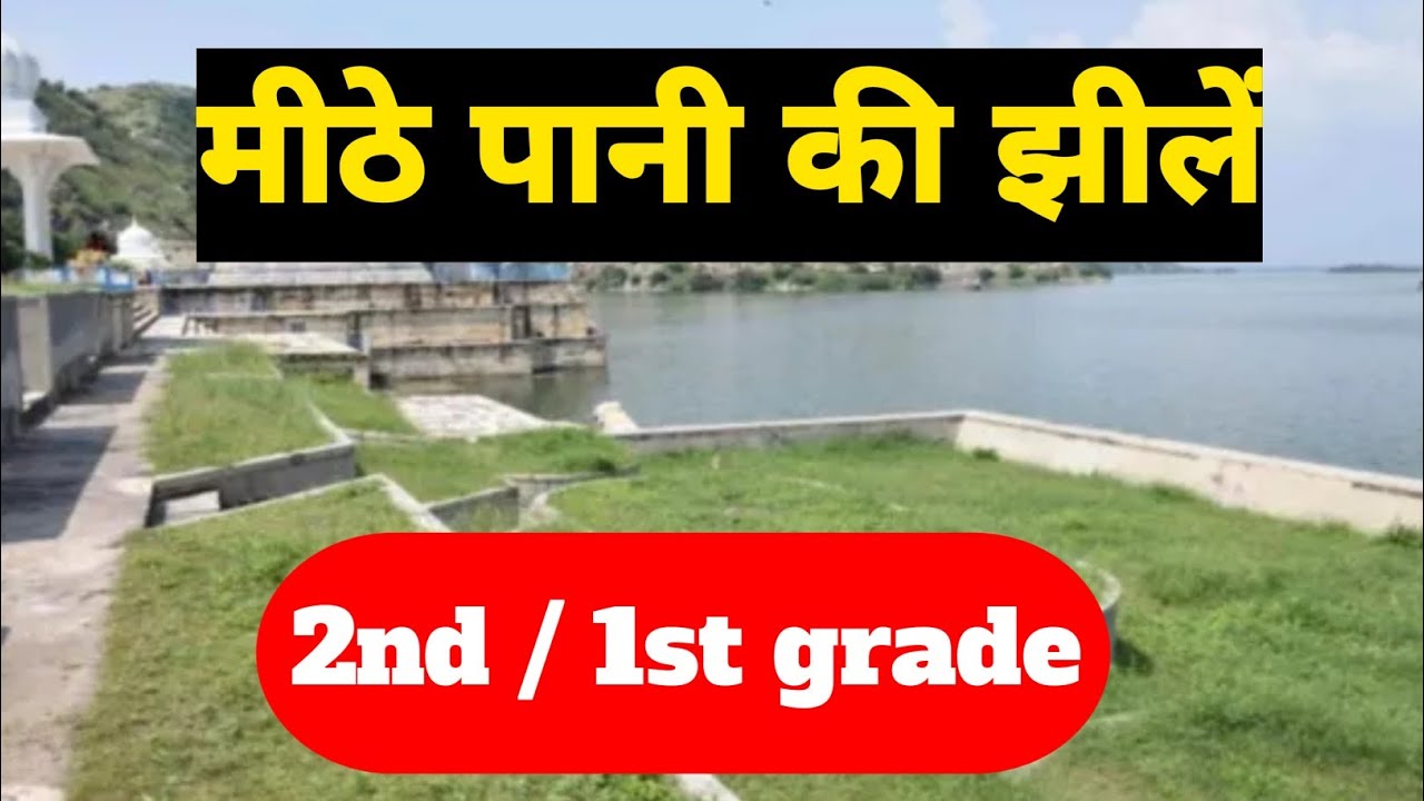 राजस्थान की मीठे पानी की प्रमुख झीलें | Complete GK | Rajasthan Geography