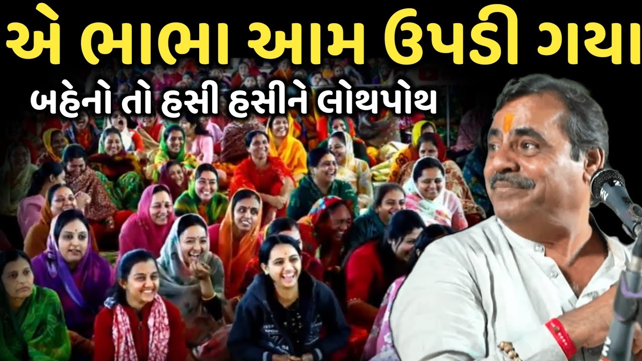 એ ભાભા આમ ઉપડી ગયા | New Comedy Jokes 2026 | Mayabhai Ahir | Dil No Dayro 