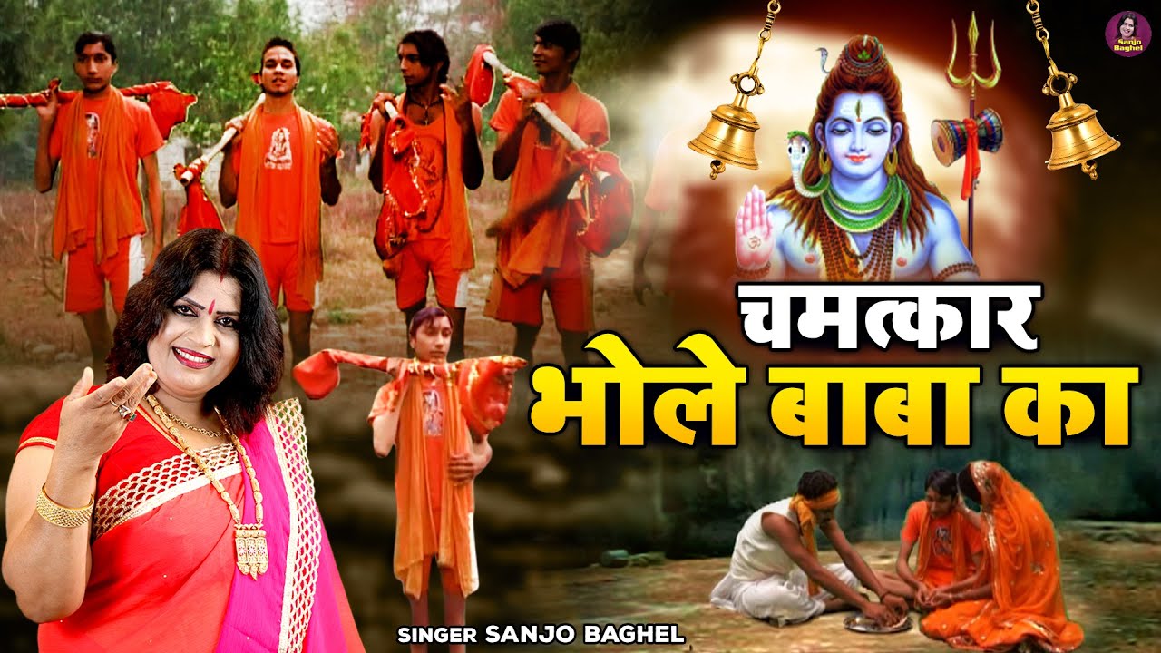 कावड़ लेने गये एक शिव भक्त की सच्ची कहानी \चमत्कार भोले बाबा का | Kawad Yatra | Sanjo Baghel Aalha