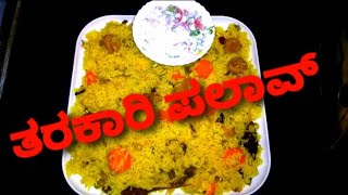 ತರಕಾರಿ ಪಲಾವ್ | VEGETABLE PALAV RECIPE | KANNADA VIDEOS | FOOD CHANNEL