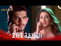 الطرف المظلم الحلقة 161 الدبلجة العربية