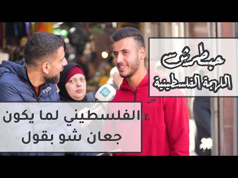 الفلسطيني لما يكون جعان شو بقول حبطرش 