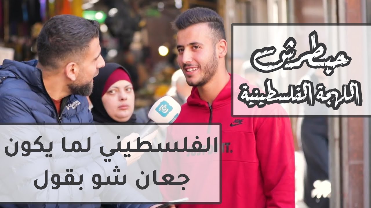 الفلسطيني لما يكون جعان شو بقول؟ - حبطرش