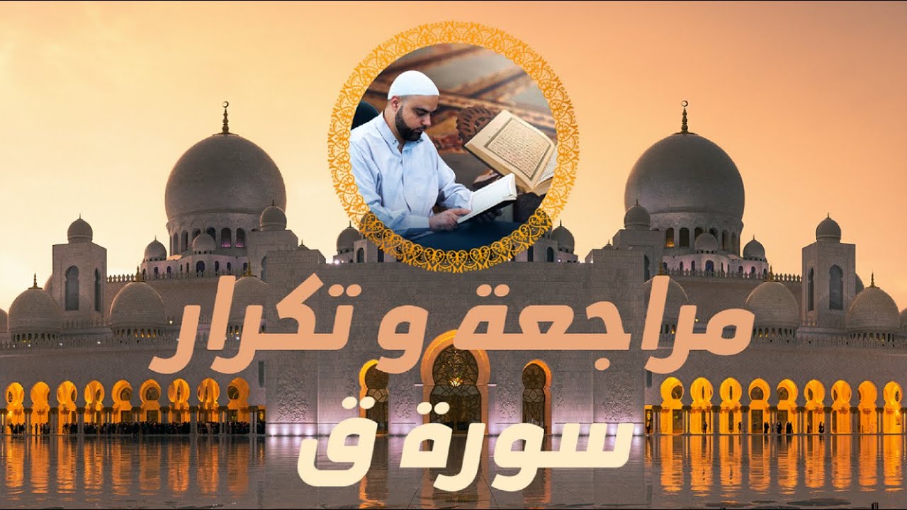 مراجعة وتكرار سورة ق / سورة ق مكررة / عزالدين الزرقاطي تحفيظ قرآن @ezzeddine.zorgati