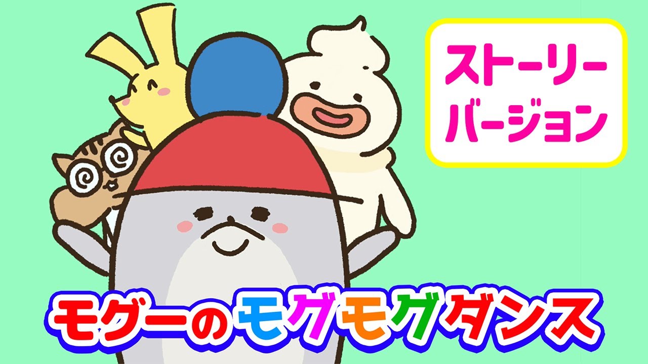 モグーのモグモグダンス（ストーリーバージョン） | リトルプラネット