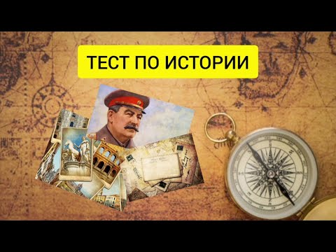 Видео: ТЕСТ ПО ИСТОРИИ. 12 Вопросов