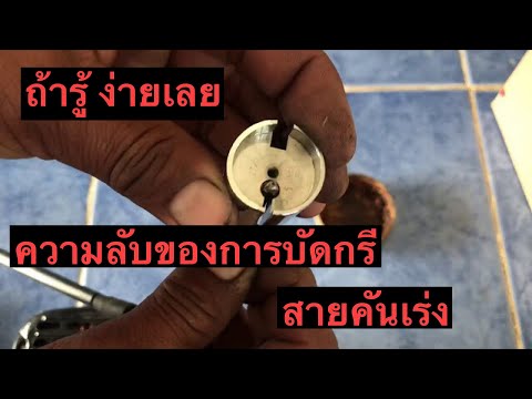 วีดีโอ: สายคันเร่งทำงานอย่างไร?