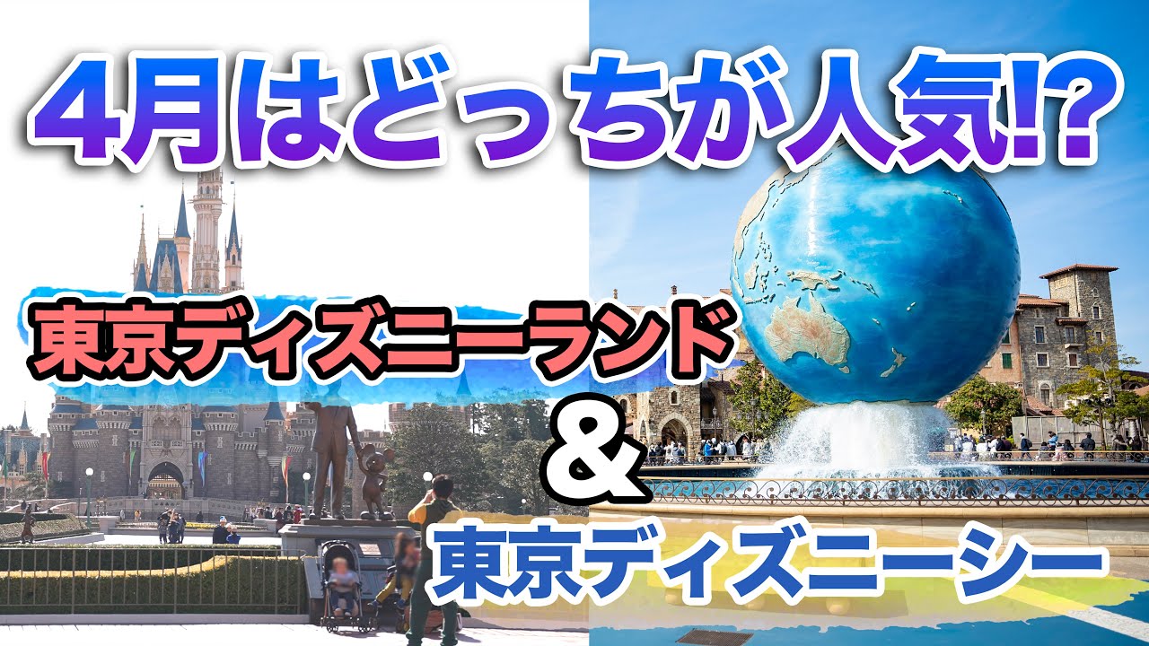 4月はどっちのパークが人気 東京ディズニーリゾート Youtube