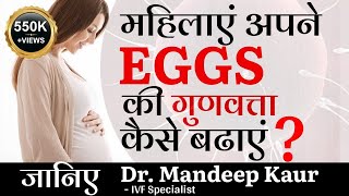 How to Increase Egg Quality in Women Naturally?, Egg Ki Quality Kaise Badhaye ,गुणवत्ता बढ़ने के उपाए screenshot 1