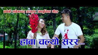 New Nepali Superhit Aadhunika Song 2074 | Hawa Chalyo Sarara | हावा चल्यो सरर |By Ram Sapkota