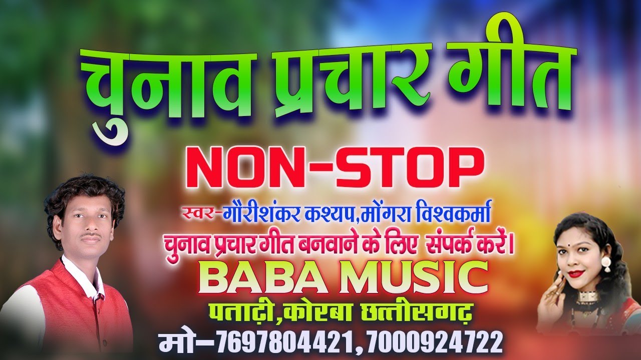Nonstop Chunaw  Geet/ Gauri Shankar Kashyap&mungra Vishwakarma/New CG Song/Baba music Korba