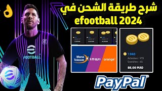 شرح طريقة الشحن😍 في efootball 2024 mobile💯 screenshot 3