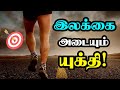       secret of goal setting in tamil  smart goal setting tamil