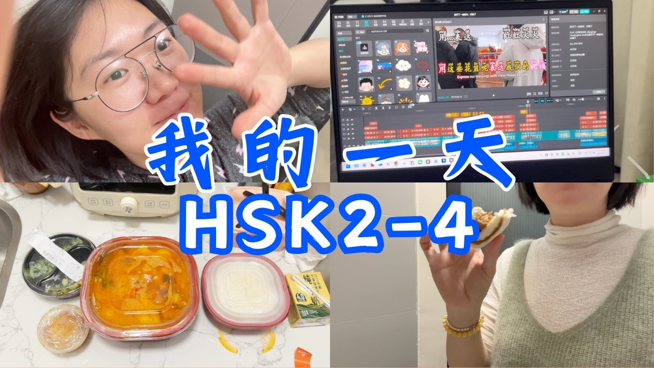learn Chinese |a day in my life |  breakfast、family hot pot、edit video  早餐  家庭火锅  剪辑视频 🇨🇳 HSK1- 4