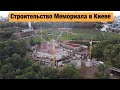 Строительство Мемориала жертв Голодомора в Киеве