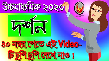 উচ্চমাধ্যমিক ২০২০। দর্শন ৪০ নিশ্চিত । Ranajit Sasmal | The Phoenix