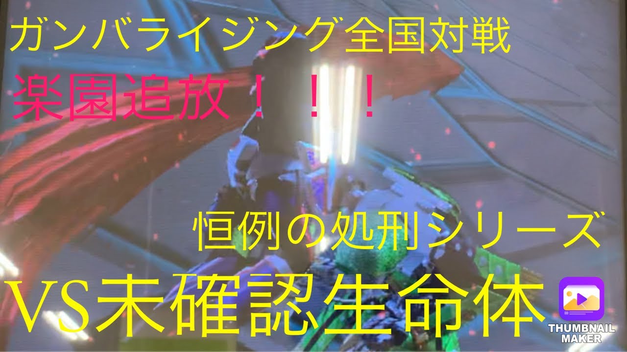 ガンバライジング全国大戦 Vs未確認生命体 アメイジングマイティバランス型チームで完全大爆散 毎度恒例の処刑シリーズ Youtube ガンバライジング全国大戦 Vs未確認生命体 アメイジングマイティバランス型チームで完全大爆散 毎度恒例の処刑シリーズ Youtube