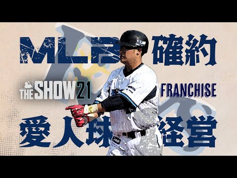 【 MLB The Show 21 Franchise 】 横浜ファンのMLB球団経営日誌 【 Vtuber / ヒラミ 】