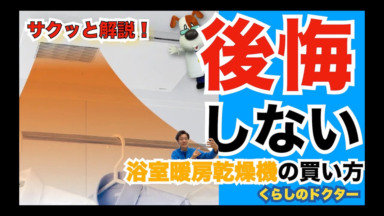 【サクッと解説シリーズ】後悔しない浴室暖房乾燥機の選び方！ヒートショック対策に有効｜修理や交換を検討の方は！メーカー（三菱・パナソニック・高須産業・マックス・TOTO）の違い、選び方について解説します