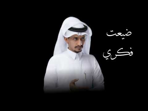 ضيعت فكري ياهل الهوى مافادني طب ودوا غريب ال مخلص بطيء مميز2025