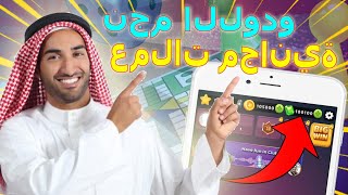 تهكير لودو ستار للايفون والاندرويد تهكير - Ludo Star 2022 الاف النقود والجواهر