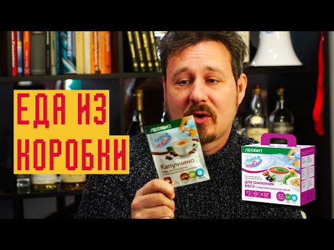 «Леовит» для похудения: еда из коробки – день на порошках