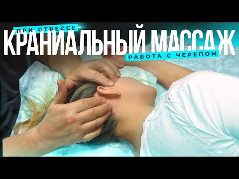 видео: Методика массажа после контузии, черепно-мозговых травм, при головной боли, стрессе, депрессии