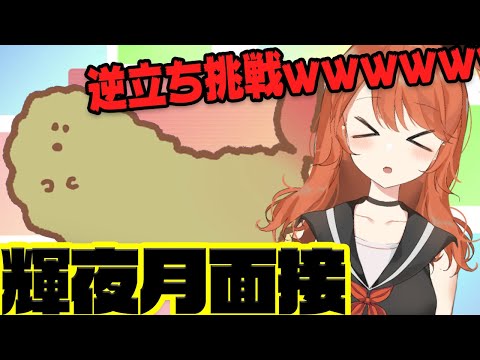 【輝夜月面接】逆立ちに挑戦してみた結果ｗｗｗｗｗｗｗｗ