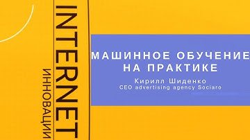 AI на практике. Машинное обучение. Нейронные сети.