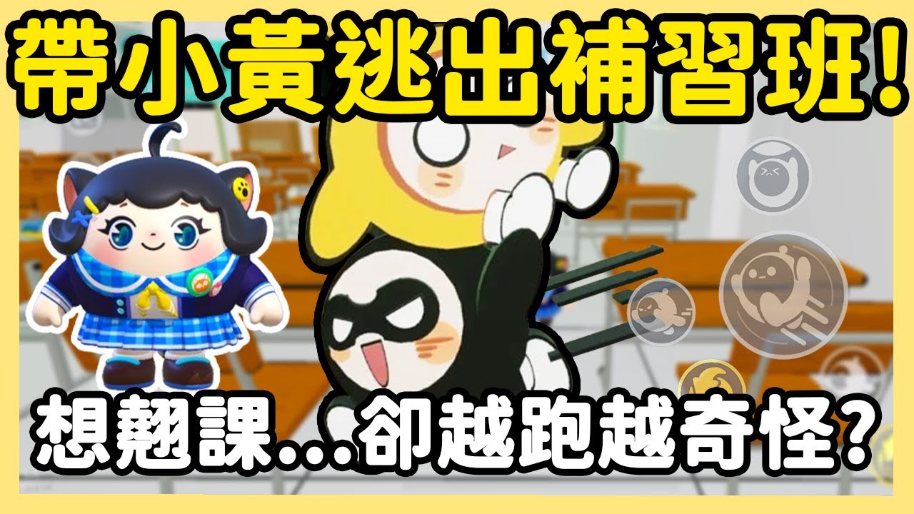 【RY】帶小黃逃出補習班📚!好想翹課...路線卻越跑越奇怪🤔？ | 蛋仔派對